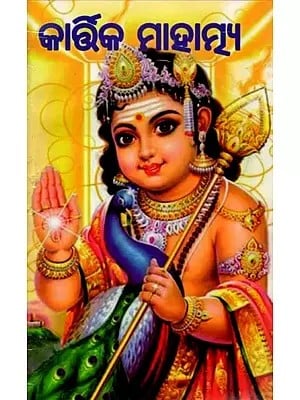 କାର୍ତ୍ତିକ ମାହାତ୍ମ୍ୟ- Kartika Mahatmya: Excerpt from the Original Sanskrit Verses Composed by Mahadev Das (Oriya)