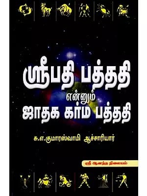 ஸ்ரீபதி பத்ததி என்னும் ஜாதக கர்ம பத்ததி: Sripati Pattati Ennum Jataka Karma Pattati (Tamil)