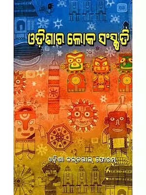 ଓଡ଼ିଶାର ଲୋକ ସଂସ୍କୃତି: Folk Culture of Odisha (Oriya)