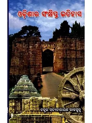 ଓଡ଼ିଶାର ସଂକ୍ଷିପ୍ତ ଇତିହାସ: Brief History of Odisha (Oriya)