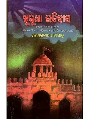 ଖୁରୁଧା ଇତିହାସ (ଖ୍ରୀଷ୍ଟାବ୍ଦ ୧୫୬୮-୧୮୧୭): Khurudha Itihasa- 1568-1817 AD (Oriya)