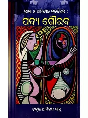 ଭାଷା ଓ ସାହିତ୍ୟର ନବଦିଗନ୍ତ : ପଦ୍ୟ ଗୌରବ: Bhasa O Sahityara Nabadiganta : Padya Gouraba (Oriya)