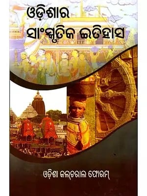 ଓଡ଼ିଶାର ସାଂସ୍କୃତିକ ଇତିହାସ: Cultural History of Odisha (Oriya)