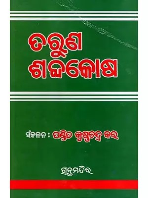 ତରୁଣ ଶବ୍ଦକୋଷ: Taruna Sabdakosa- Sixty Thousand Words Related to the Introduction (Oriya)