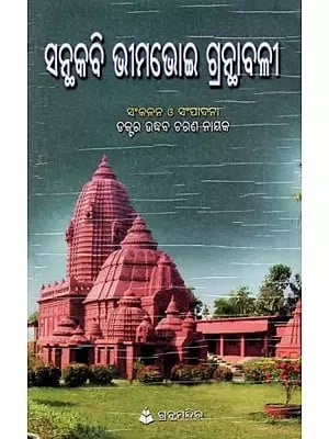 ସନ୍ଥକବି ଭୀମଭୋଇ ଗ୍ରନ୍ଥାବଳୀ: Santhakabi Bhimabhoi Granthabali (Oriya)