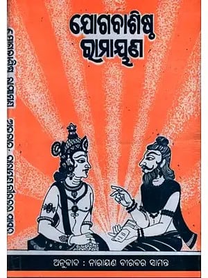 ଯୋଗବାଶିଷ୍ଠ ରାମାୟଣ: Yogavasishtha Ramayana (Oriya)