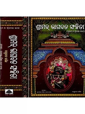 ଶ୍ରୀମଦ୍ ଭାଗବତ ସଂହିତା: Srimad Bhagavata Samhita in Oriya (Set of 2 Volumes)