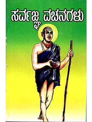 ಸರ್ವಜ್ಞ ವಚನಗಳು: Sarvagna Vachanagalu (Kannada)