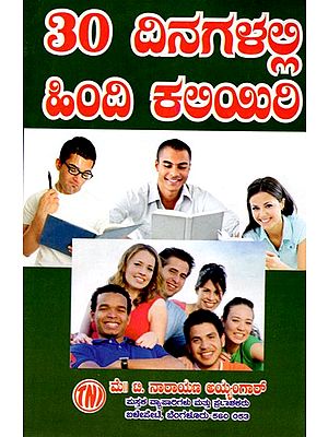 30 ದಿನಗಳಲ್ಲಿ ಹಿಂದಿ ಕಲಿಯಿರಿ: Learn Hindi in 30 Days (Kannada)