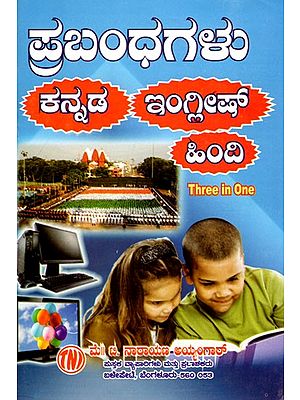 ಪ್ರಬಂಧಗಳು ಕನ್ನಡ ಇಂಗ್ಲೀಷ್ పింది: Essays Kannada English Hindi (Kannada)