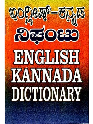 ಇಂಗ್ಲೀಷ್-ಕನ್ನಡ ನಿಘಂಟು: English-Kannada Dictionary (Kannada)