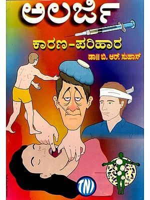 ಅಲರ್ಜಿ ಕಾರಣ-ಪರಿಹಾರ: Allergy Cause-Solution (Kannada)