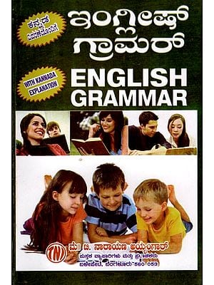 ಇಂಗ್ಲೀಷ್ గ్రామరా: English Grammar (Kannada)