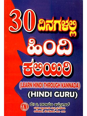 30 ದಿನಗಳಲ್ಲಿ పింది ಕಲಿಯಿರಿ: Learn Hindi in 30 Days (Learn Hindi Through Kannada)