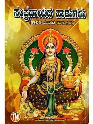 ಸಂಪ್ರದಾಯದ ಹಾಡುಗಳು (ಶ್ರಾವಣ ಮಾಸದ ಹಾಡುಗಳು)- Traditional Songs of The Month of Shravana (Kannada)