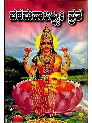 ವರಮಹಾಲಕ್ಷ್ಮೀ ವ್ರತ: Varamahalakshmi Vrat (Kannada)