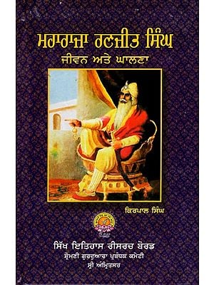 ਮਹਾਰਾਜਾ ਰਣਜੀਤ ਸਿੰਘ ਜੀਵਨ ਅਤੇ ਘਾਲਣਾ: Maharaja Ranjit Singh's Life and Work (Punjabi)