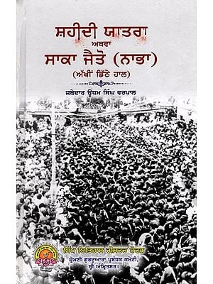 ਸ਼ਹੀਦੀ ਯਾਤਰਾ ਅਥਵਾ ਸਾਕਾ ਜੈਤੋ (ਨਾਭਾ): Shahidi Yatra or Saka Jaito (Nabha) Punjabi