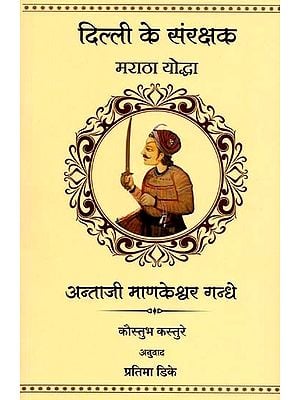 दिल्ली के संरक्षक मराठा योद्धा:अन्ताजी माणकेश्वर गन्धे- Antaji Mankeshwar Gandhe: Maratha Warriors Protector of Delhi