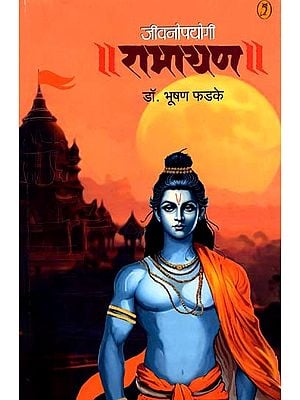 जीवनोपयोगी रामायण: Ramayana for Life (Marathi)