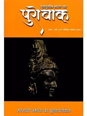 पुरोवाक् युगयुगीन भारत का - अंक 1,  वर्ष 2024 (विक्रम सम्वत् 2081): Ancient India - Issue 1, Year 2024 (Vikram Samvat 2081)