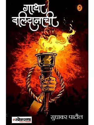 गाथा बलिदानाची: The Story of Sacrifice  (Marathi)