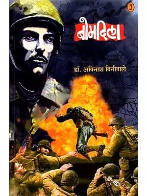 बोमदिला - १९६२ च्या भारत-चीन युद्धावर आधारीत वास्तवदर्शी कादंबरी: Bomdila - A Realistic Novel Based on the 1962 Indo-China war (Marathi)