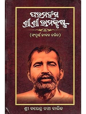 ପରମହଂସ ଶ୍ରୀ ଶ୍ରୀ ରାମକୃଷ୍ଣ- Paramahansa Sri Sri Ramakrishna (Full Life Character in Oriya)