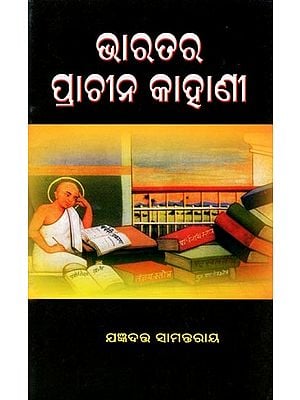 ଭାରତର ପ୍ରାଚୀନ କାହାଣୀ- Bharatara Prachina Kahani (Oriya)