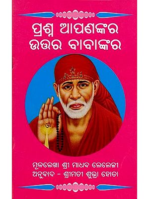 ପ୍ରଶ୍ନ ଆପଣଙ୍କର ଉତ୍ତର ବାବାଙ୍କର- Prasna Apanankara Uttara Babankara (Oriya)