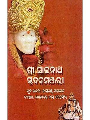 ଶ୍ରୀ ସାଇନାଥ ସ୍ତବନମଞ୍ଜରୀ- Shri Sainath Sthavanamanjari (Oriya)