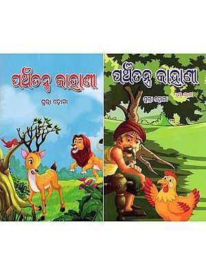 ପଅଁତନ୍ତ୍ର କାହାଣୀ- Panchatantra Kahani: Children’s Book (Set of 2 Volumes in Oriya)