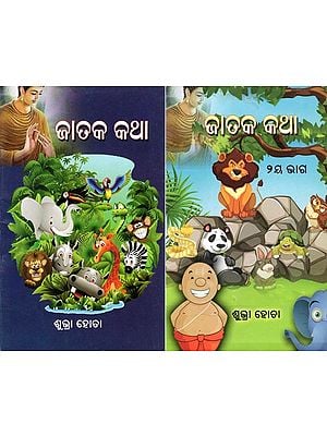 ଜାତକ କଥା- Jataka Katha: Children’s Book (Set of 2 Volumes in Oriya)