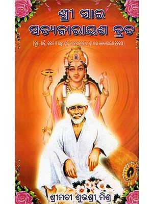 ଶ୍ରୀ ସାଇ ସତ୍ୟନାରାୟଣ ବ୍ରଡ- Sri Sai Satyanarayan Brata (Oriya)