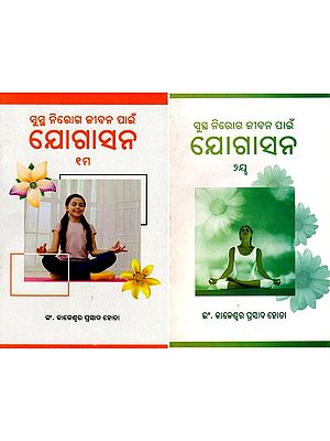 ସୁସ୍ଥ ନିରୋଗ ଜୀବନ ପାଇଁ ଯୋଗାସନ- Yoga for a Healthy and Disease-Free Life (Set of 2 Volumes in Oriya)