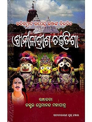 କବିସମ୍ରାଟ ଉପେନ୍ଦ୍ର ଭଞ୍ଜଙ୍କ ବିରଚିତ ଶ୍ରୀନୀଳାଦ୍ରୀଶ ଚଉତିଶା: Sri Niladreesh Choutisa (Oriya)