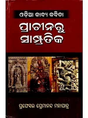 ଓଡ଼ିଆ କାବ୍ୟକବିତା: ପ୍ରାଚୀନରୁ ସାମ୍ପ୍ରତିକ: Odia Kavyakabita: Prachinaru Sampratika (Oriya)