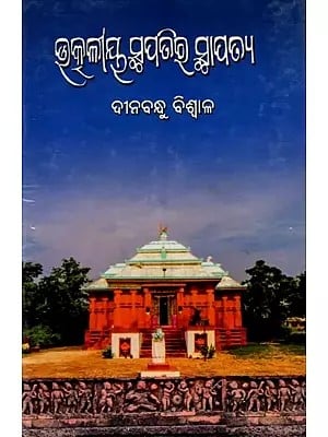 ଉତ୍କଳୀୟ ସୁପତିର ସ୍ଥାପତ୍ୟ: Utkaliya Stapatira Stapatya (Oriya)