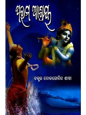 ପରମ ଆଶ୍ରୟ: Parama Ashraya (Oriya)