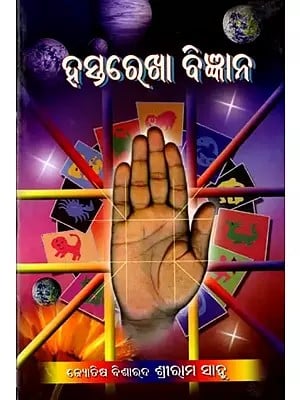 ହସ୍ତରେଖା ବିଜ୍ଞାନ: Hastarekha Bigyana (Oriya)