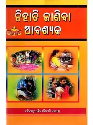 ନିହାତି ଜାଣିବା ଆବଶ୍ୟକ: Nihati Janiba Abasyaka (oriya)