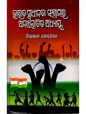 ଭାରତ ସ୍ବାଧୀନତା ସଂଗ୍ରାମର ଅନାଲୋଚିତ ଅଧ୍ୟାୟ: Bharata Swadhinata Sangramara Analochita Adhyaya (Oriya)