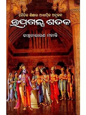 ଉପଗଳ୍ପ ଶତକ: Upa Galpa Sataka (Oriya)