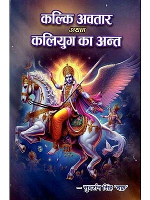 कल्कि अवतार अथवा कलियुग का अन्त: Kalki Avatar or the End of Kali Yuga