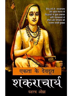 एकता के देवदूत शंकराचार्य: Ekta Ke Devdoot Shankaracharya