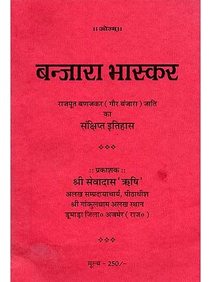 बन्जारा भास्कर राजपुत बणजकर (गौर बंजारा) जाति संक्षिप्त इतिहास: Banjara Bhaskar Rajput Banajkar (Gaur Banjara) Caste Brief History