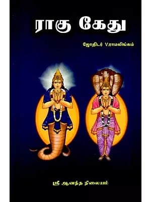 ராகு, கேது பலன்கள்: Rahu and Ketu (Tamil)