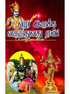 வழி இருக்க வருந்துவது ஏன்: Vazhi Irukka Varunthuvathu Yean (Tamil)