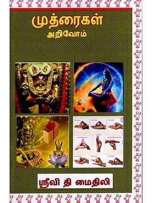 முத்திரைகள் அறிவோம்: Muttiraikal Arivom (Tamil)