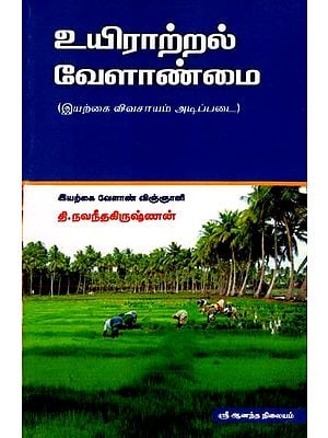 உயிராற்றல் வேளாண்மை: Biodynamic Agriculture- Natural Farming Basics (Tamil)